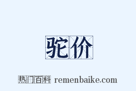 驼价是什么意思的图片